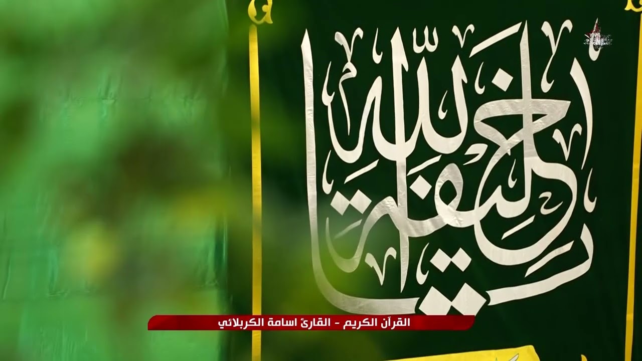 القرآن الكريم - القارئ اسامة الكربلائي