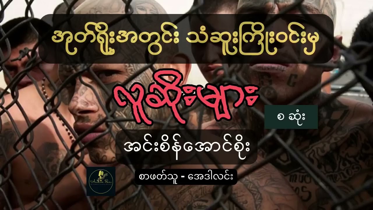 အုတ်ရိုးအတွင်း သံဆူးကြိုးဝင်းမှ လူဆိုးများ | ဖြစ်ရပ်မှန်  | စ   ဆုံး