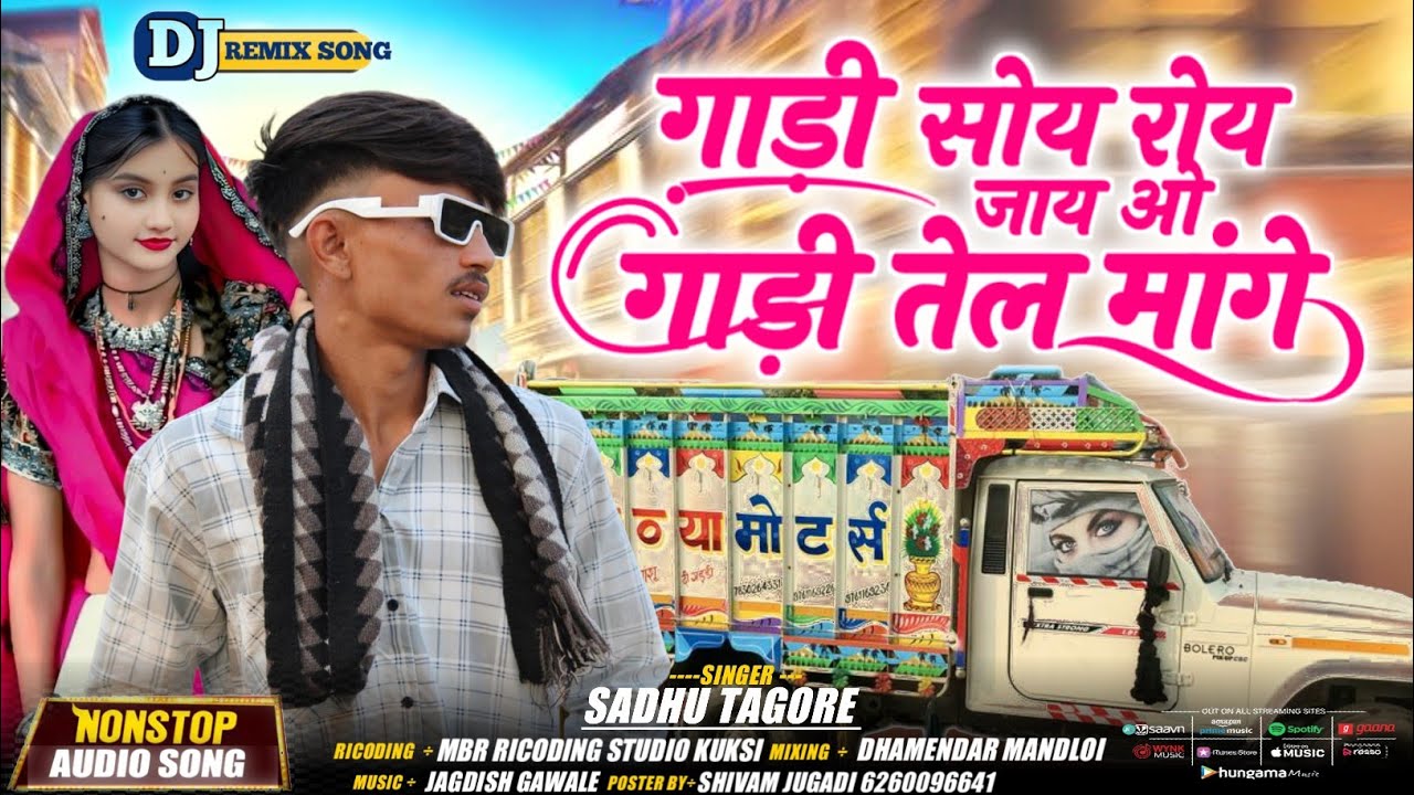 गाडी सोयर रोय जाय ओ गाडी तेल मागो | Singer Sadhu Tegore | New Adivasi Audio Song 2026 