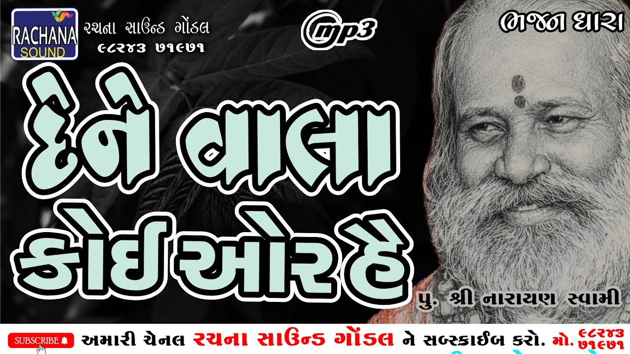 દેને વાલા કોઈ ઓર હે || પુ.શ્રી નારાયણ સ્વામી || ભજન ધારા || @rachanasoundgondal
