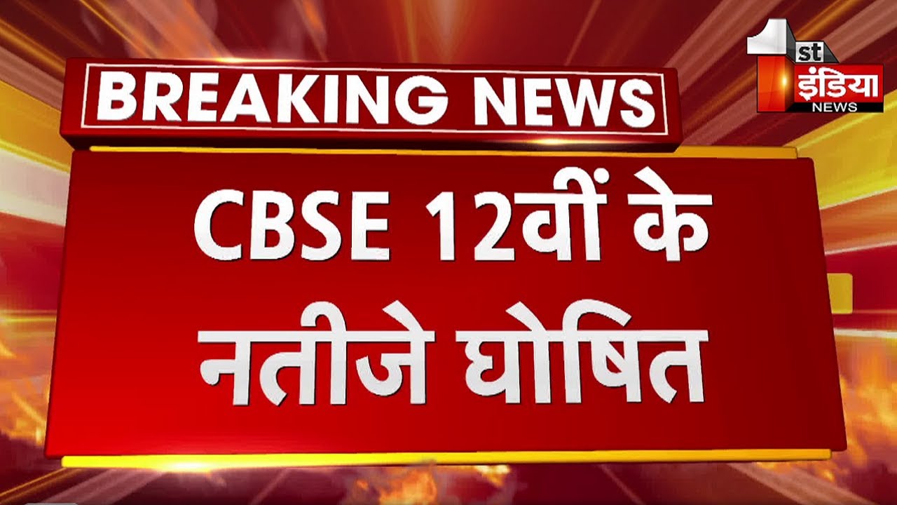 CBSE Result 2021: CBSE 12वीं के नतीजे घोषित