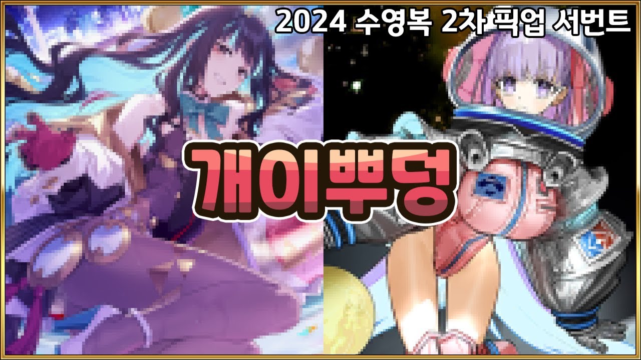 【페그오】 BB두바이 보구가 2개라고..?! 드디어 공개된 수영복 2차 서번트들의 성능!!! 【2024 수영복 2차 픽업 서번트 성능 정리】