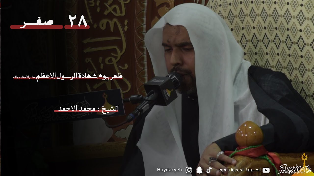 الشيخ : محمد الأحمد | ظهر يوم شهادة الرسول الأعظم (صلى الله عليه وآله) | 28 - 2 - 1446هـ