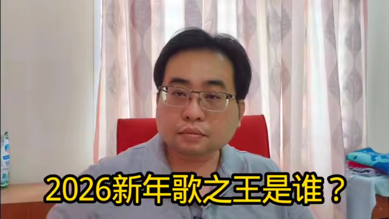 2026年新年歌之王是谁？ 16-2-2026@ahchungtalkshow8911 