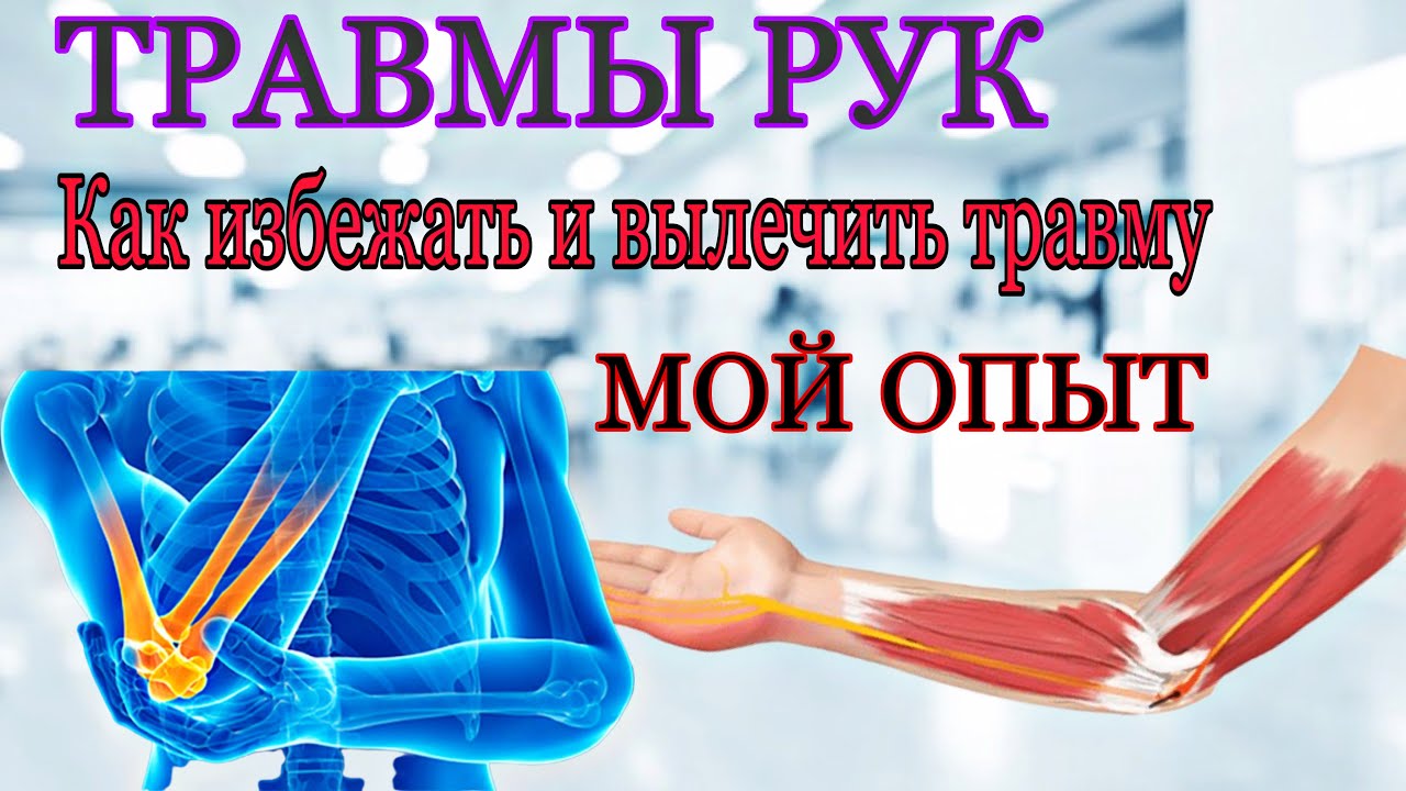 Травмы рук в Армрестлинге. Как я их вылечил.