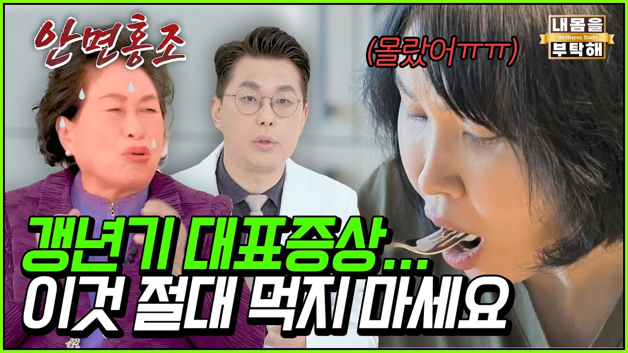 [#내몸을부탁해] 갱년기에 먹는 것만큼 중요한 게 없다는데... 피해야 할 음식은?