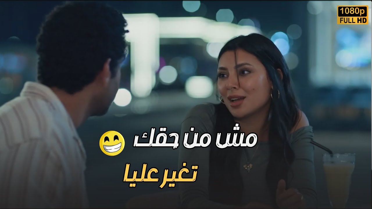 مش من حقك أنك تغير عليا.. ريم واخده خالد على الهادئ عشان يقع في حبها ومحدش يسمي عليه🔥😬#تيتا_زوزو
