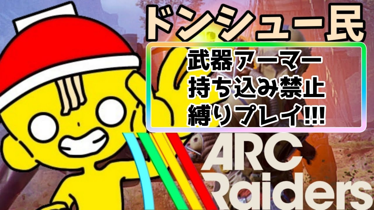 【武器アーマー持ち込み禁止縛り】ドンシューで世界平和🍜🍚