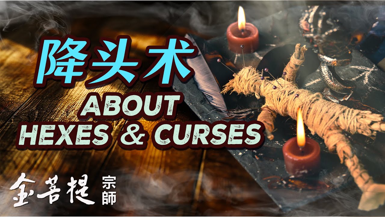 О магии проклятий