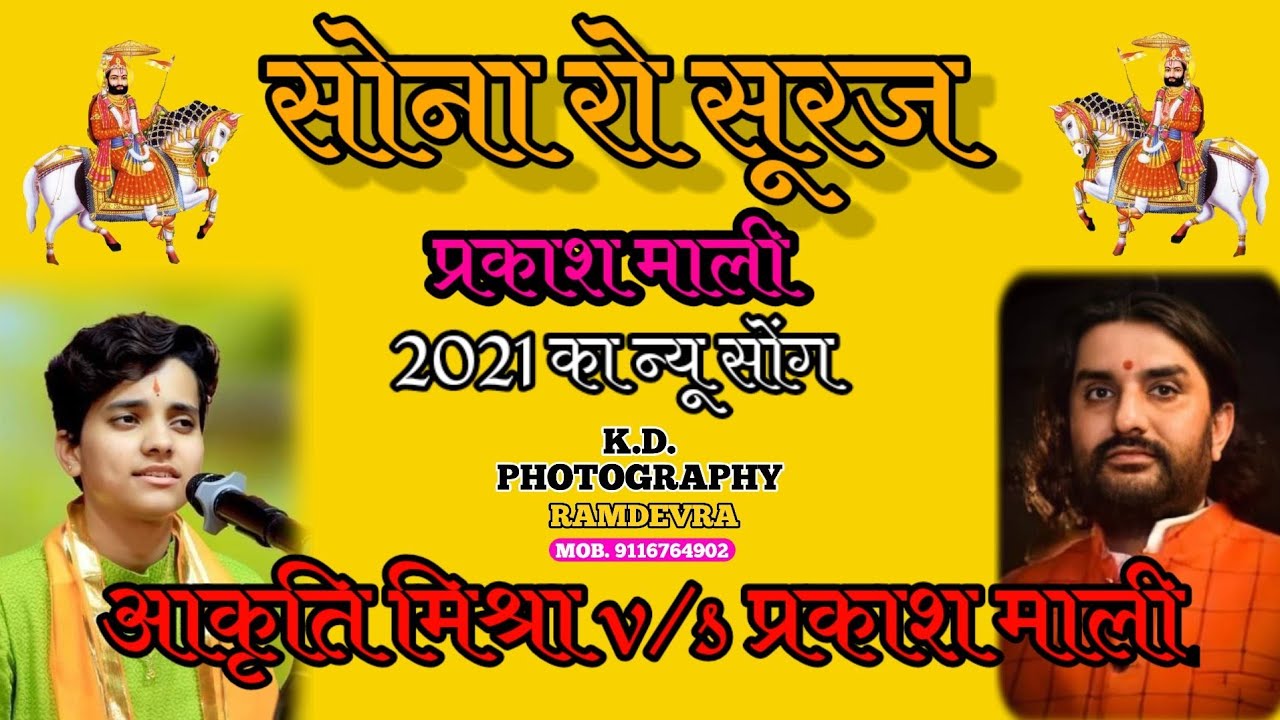 सोना रो सूरज न्यू प्रकाश माली सोंग #प्रकाश_जी_माली #बाबारामदेवजी #kdphotographyramdevra