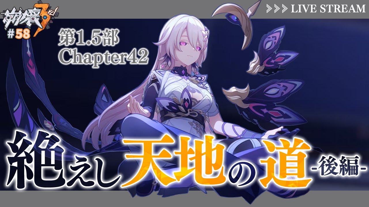 【#崩壊3rd 】第1.5部 Chapter42「絶えし天地の道」後半部分を読む！！【なぁぁ。/#vtuber 】#honkaiimpact3rd