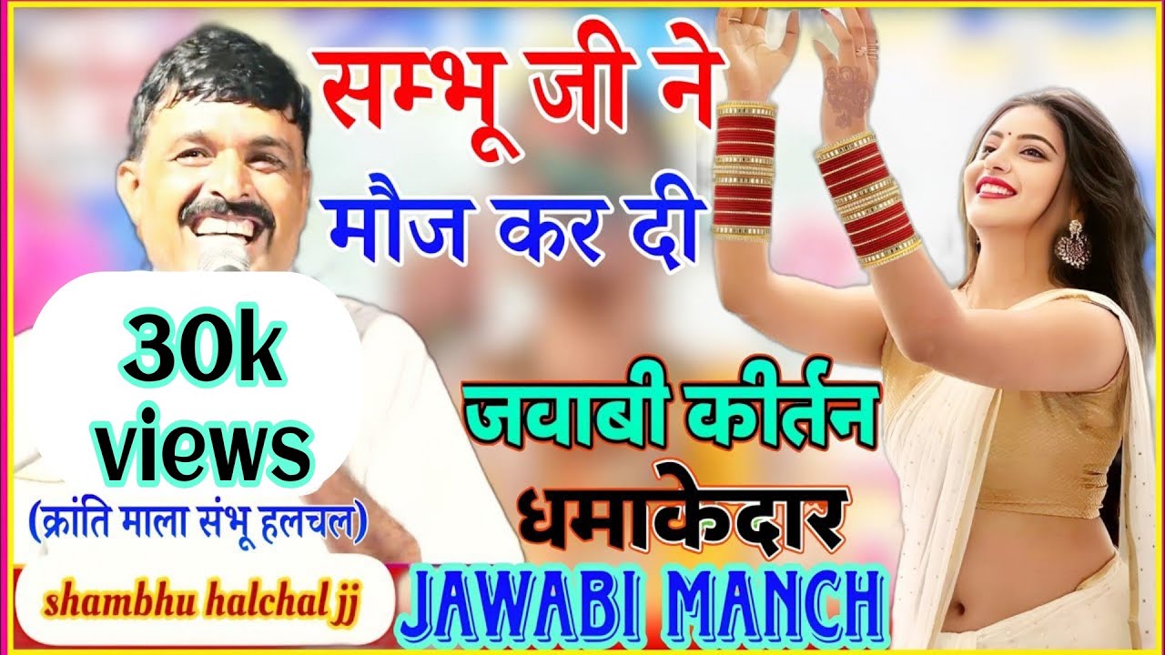 jawabi kirtan सम्भू हलचल