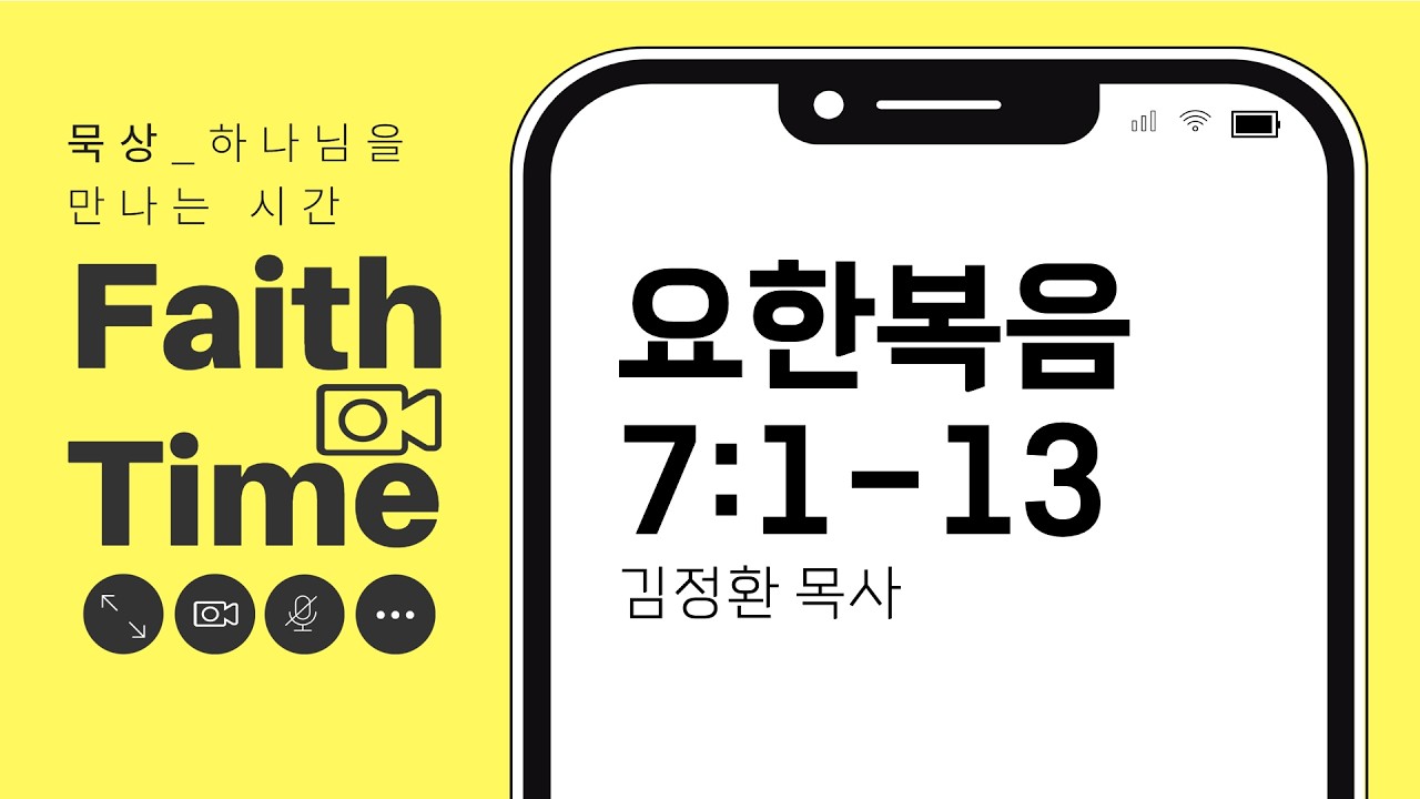 [Faith Time] 묵상_요한복음 7:1-13_김정환 목사