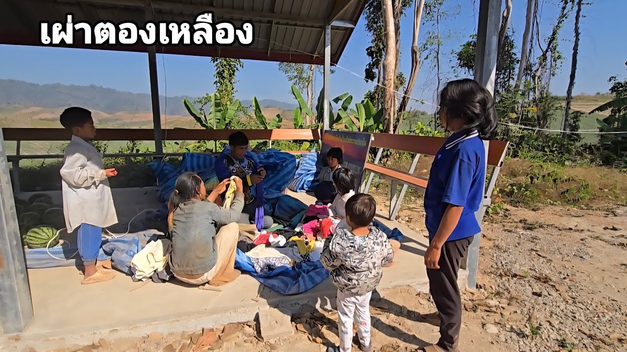 พวกคุณโชคดีที่สุดแล้วที่มีทุกคนอุปถัมภ์ช่วยเหลือ คนป่า ตองเหลึอง ຄົນປ່າ ຕອງເຫຼືອງ bn saolao 