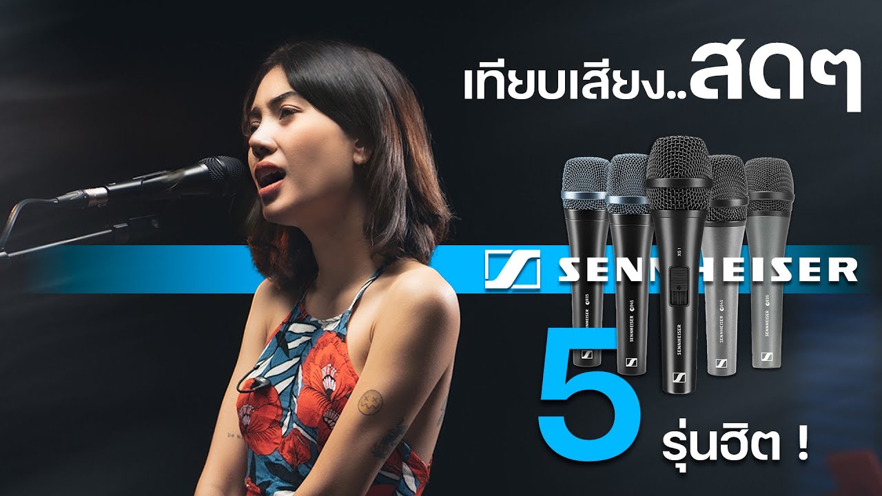 เทียบเสียงไมค์ Sennheiser 5 รุ่นยอดฮิต