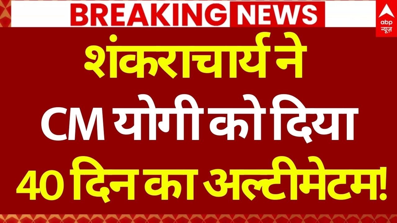 Shankaracharya Attack on UP Government LIVE: CM Yogi को दिया 40 दिन का अल्टीमेटम! | Beef Ban | Hindu