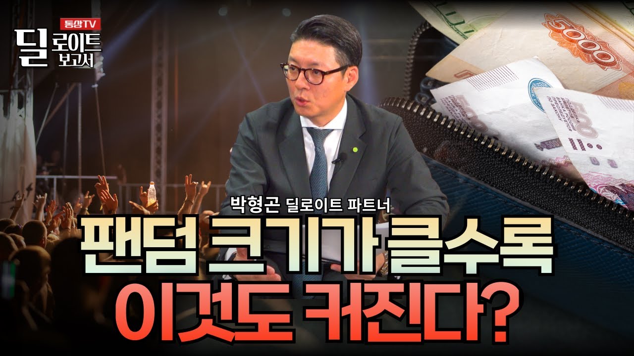 팬덤 크기가 클수록 이것도 커진다? (딜로이트 박형곤 파트너)