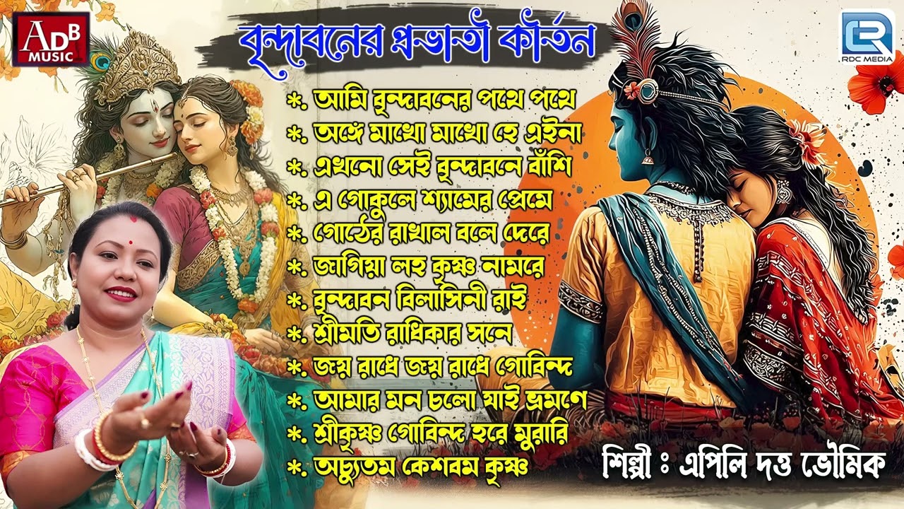 বৃন্দাবনের প্রভাতী কীর্তন | Pravati | Bhorer Kirtan | Apily Dutta Bhowmick | Audio Jukebox