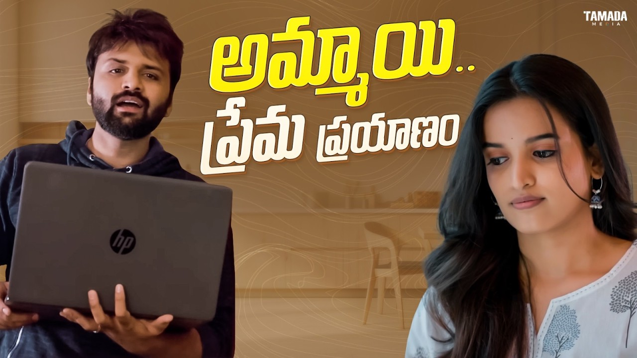 అమ్మాయి ప్రేమ ప్రయాణం || #tollywood #funny #celebrity #telugufilms #lovestory #girl #boy #couple