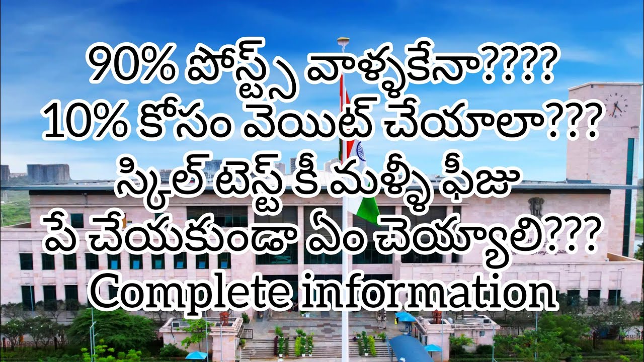 90% పోస్ట్స్ వాళ్ళకేనా? 10% కోసం వెయిట్ చేయాలా? స్కిల్ టెస్ట్ కీ మళ్ళీ ఫీజు? #districtcourtexam 
