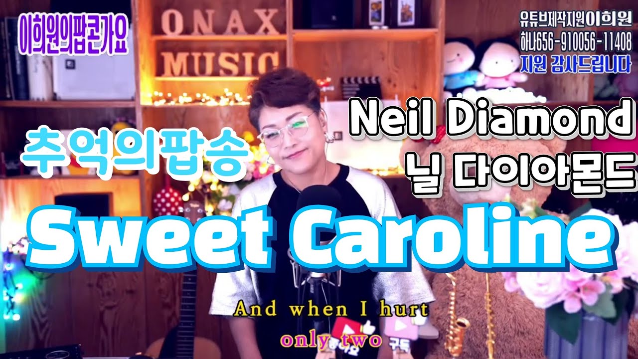 Sweet Caroline Neil Diamond 닐 다이아몬드 추억의팝송 라이브커버 달콤한 한주 보내세요🤗🍀