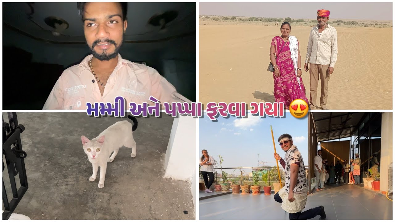 મમ્મી અને પપ્પા ફરવા ગયા 😍