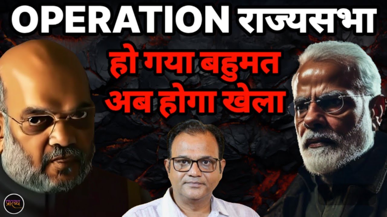 OPERATION राज्यसभा में विपक्ष निपटा- बहुमत में NDA- अब संसद में महा-खेला || Praarabdh || 