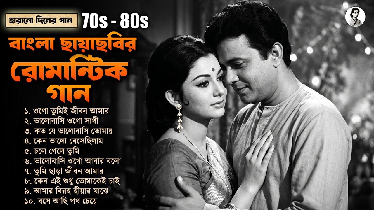 70s 80s বাংলা ছায়াছবির রোমান্টিক গান MP3 | Nonstop Purono Bangla Gaan | Old is Gold Bengali Song