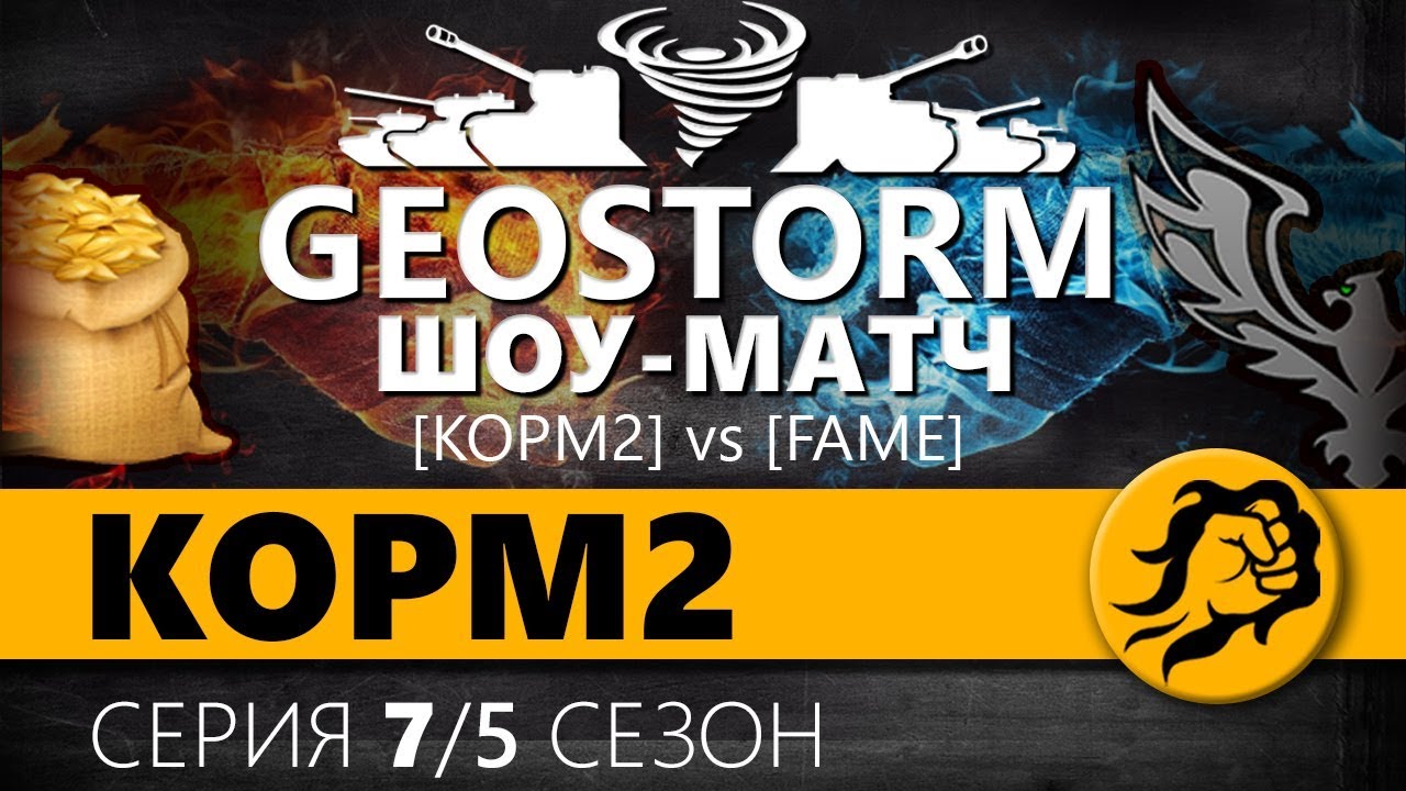 KOPM2 vs FAME. СНГ против Европы. Шоу матч 