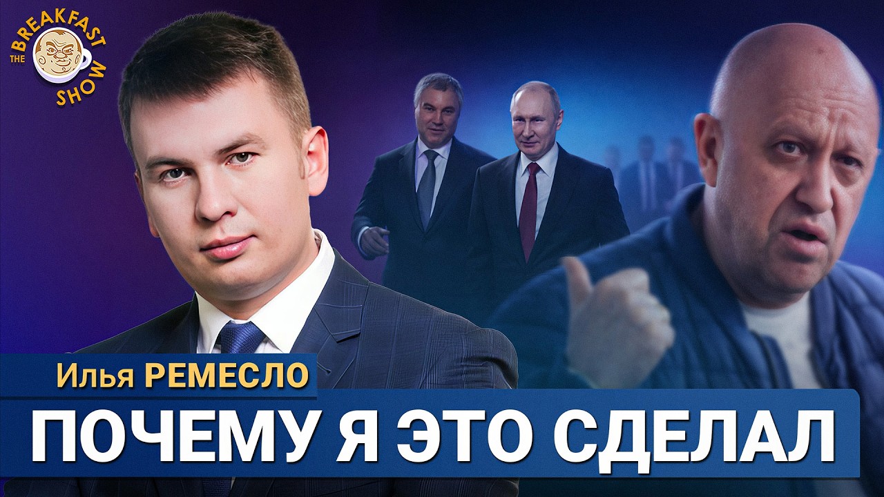 Илья Ремесло о своём бунте, конце власти Путина и почему он «мочил» ФБК | Интервью на Breakfast Show