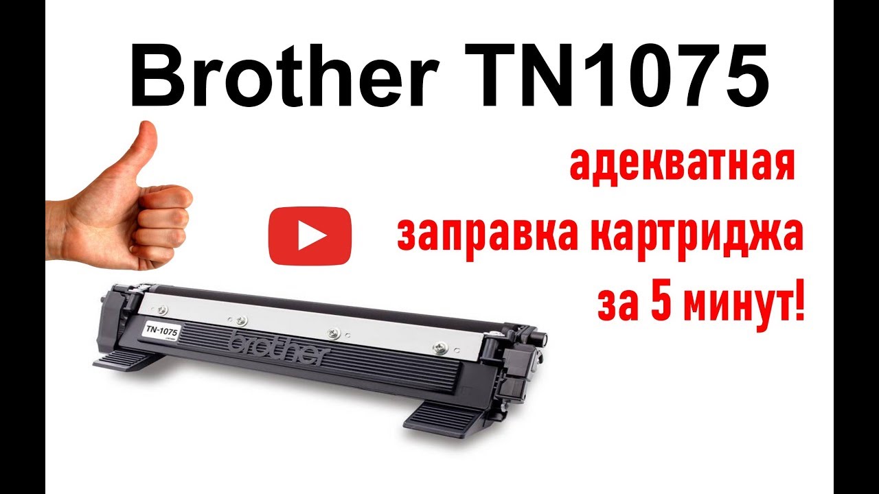 Как заправить картридж brother TN1075