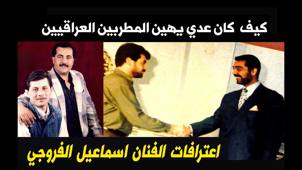 اسماعيل الفروجي يتحدث عن تجاوزات عدي على المطربين العراقيين