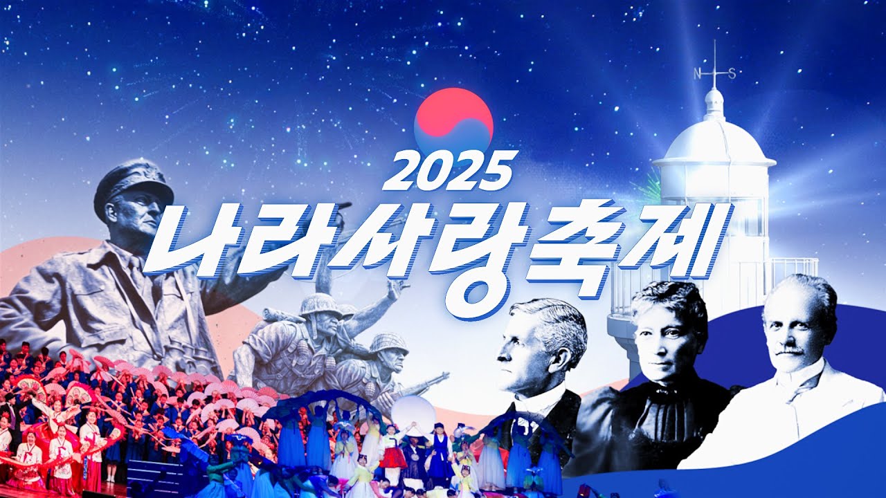 [생방송] 2025 나라사랑축제