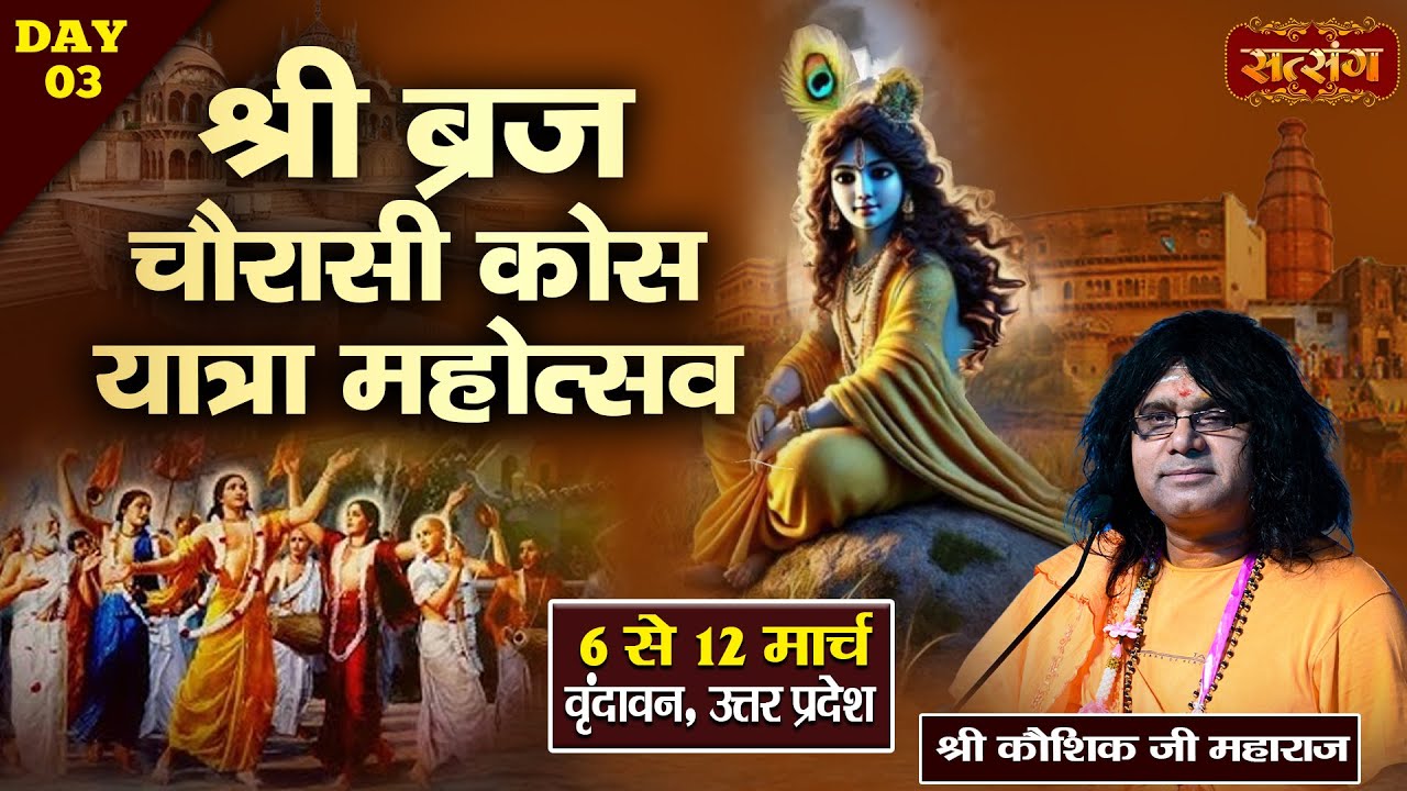 LIVE : Braj Chaurasi Kos Yatra Mahotsav By Kaushik Ji Maharaj - 08 March. | Vrindavan, (U.P) | Day 3
