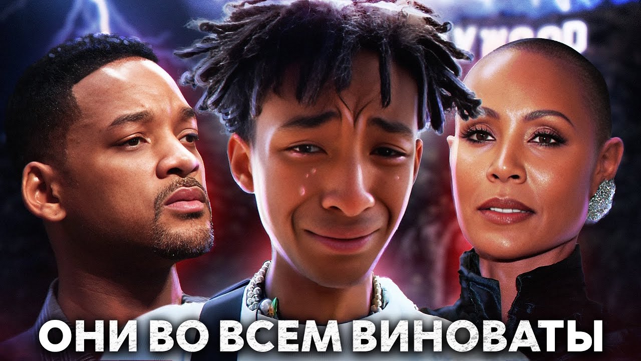 ДЖЕЙДЕН СМИТ: мать подсадила на наркот*ки, а отец приставал...