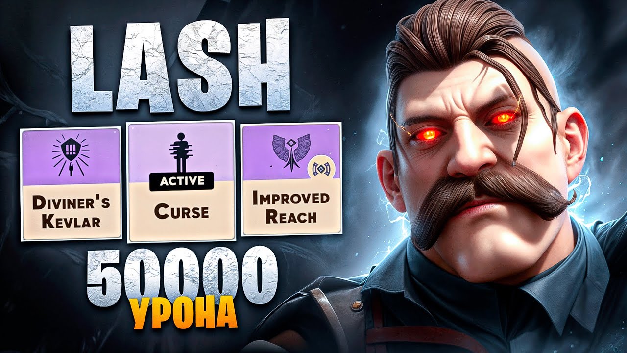 НЕРЕАЛЬНЫЙ УРОН от LASH 😨
