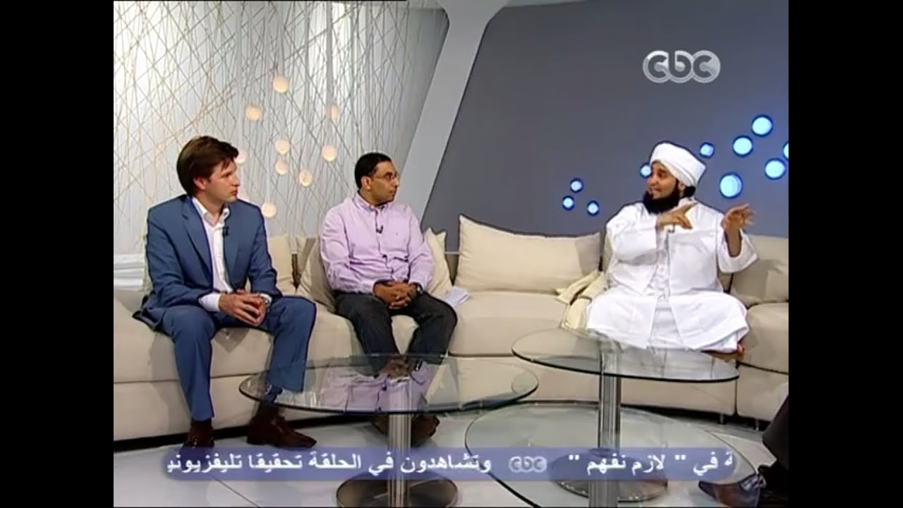 نقاش جريء ومستفز جداً عن الحرية الجنسية للحبيب علي الجفري مع ليبرالي وأمريكي مسلم
