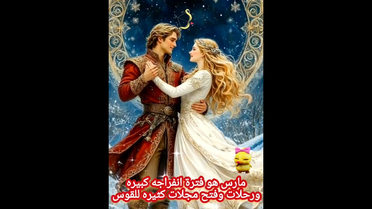 توقعات برج القوس 🏹 لشهر مارس لعام 2026م هذه فترة انفراجه كبيره ورحلات وفتح مجالات كثيرة🤩