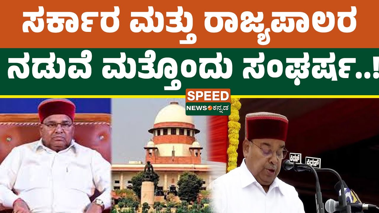 Governor Of Karnataka  | ಸರ್ಕಾರ ಮತ್ತು ರಾಜ್ಯಪಾಲರ ನಡುವೆ ಮತ್ತೊಂದು ಸಂಘರ್ಷ..! | SNK