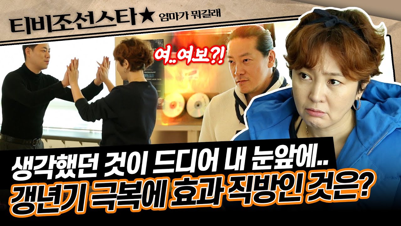 [#엄마가뭐길래] 갱년기를 극복하고자 찾아간 곳에서 이승연은 외간 남자(?)와 춤바람이 나고 마는데..🫣 #TVCHOSUNSTAR (TV CHOSUN 170316 방송)