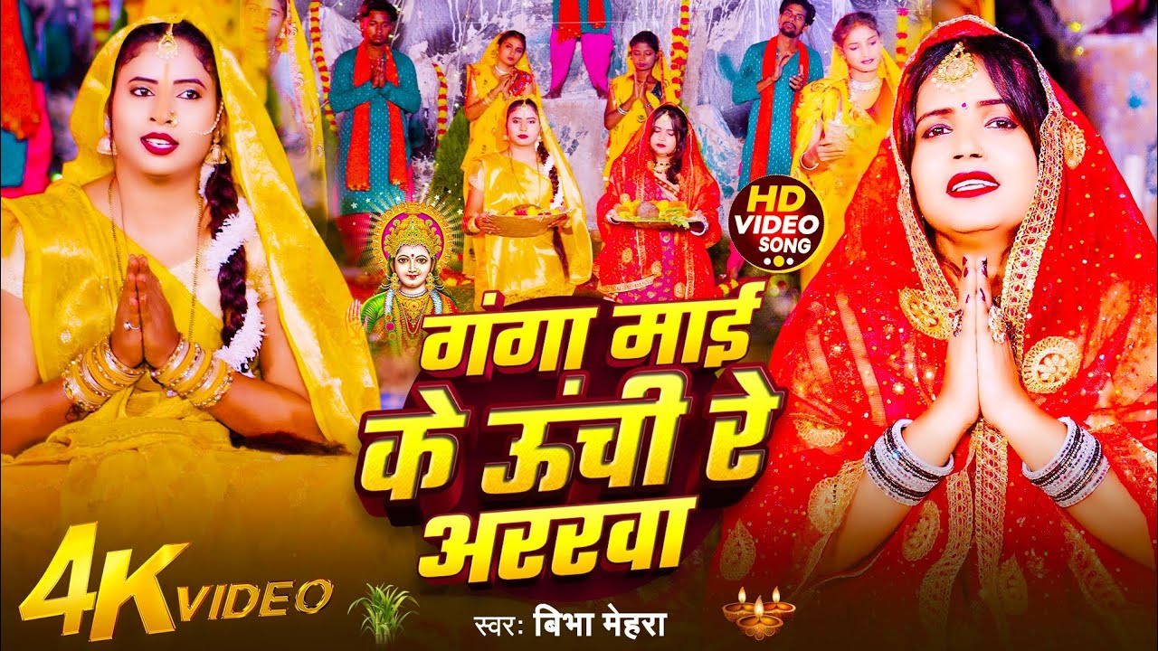 #chhath Geet || गंगा माई के ऊंची रे अररवा || Ganga Maai Ke Uchi Re Ararwa #Bibha Mehra