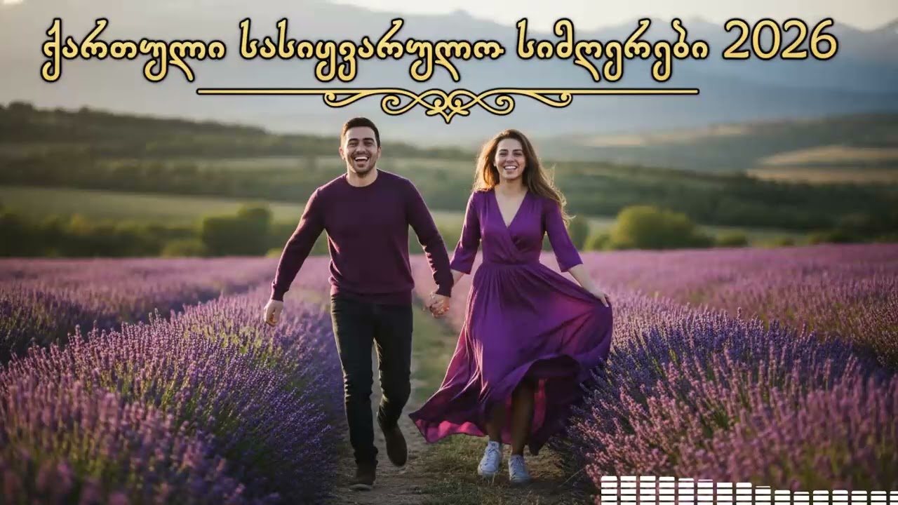 🎵 ქართული სასიყვარულო სიმღერები 2026 / Qartuli Sasiyvarulo Mood