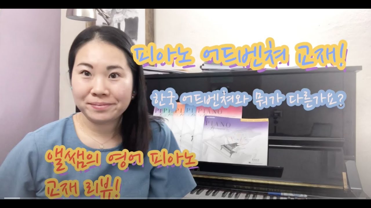 피아노 영어 교재 알아보기! 어드벤쳐 (Advanture) 편!