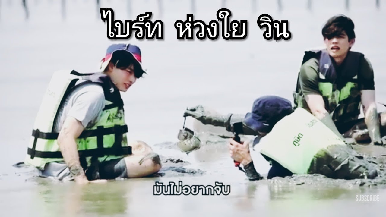 ไบร์ท ห่วงใย วิน เพราะเราเล่นโคลน[ Eng Sub ] Bright cares for Win during playing in the mud
