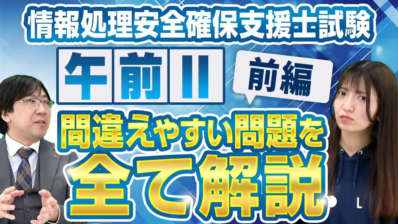 【過去問演習】間違えやすい情報処理安全確保支援士試験を徹底解説【part2】