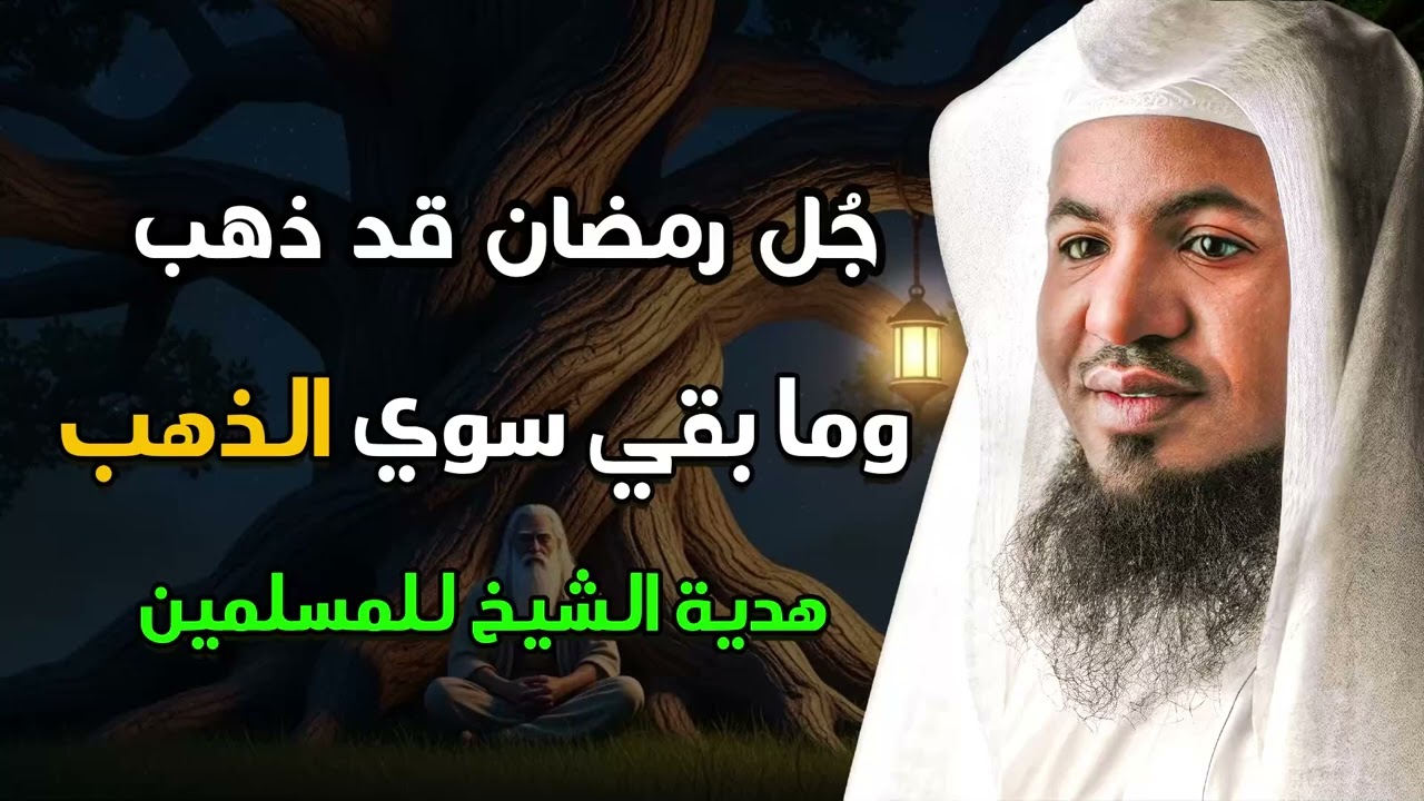 رمضان يرحل سريعًا… فأين ذهب عملك؟ وأين الذهب الذي ادخرته؟ – الشيخ محمد الشنقيطي