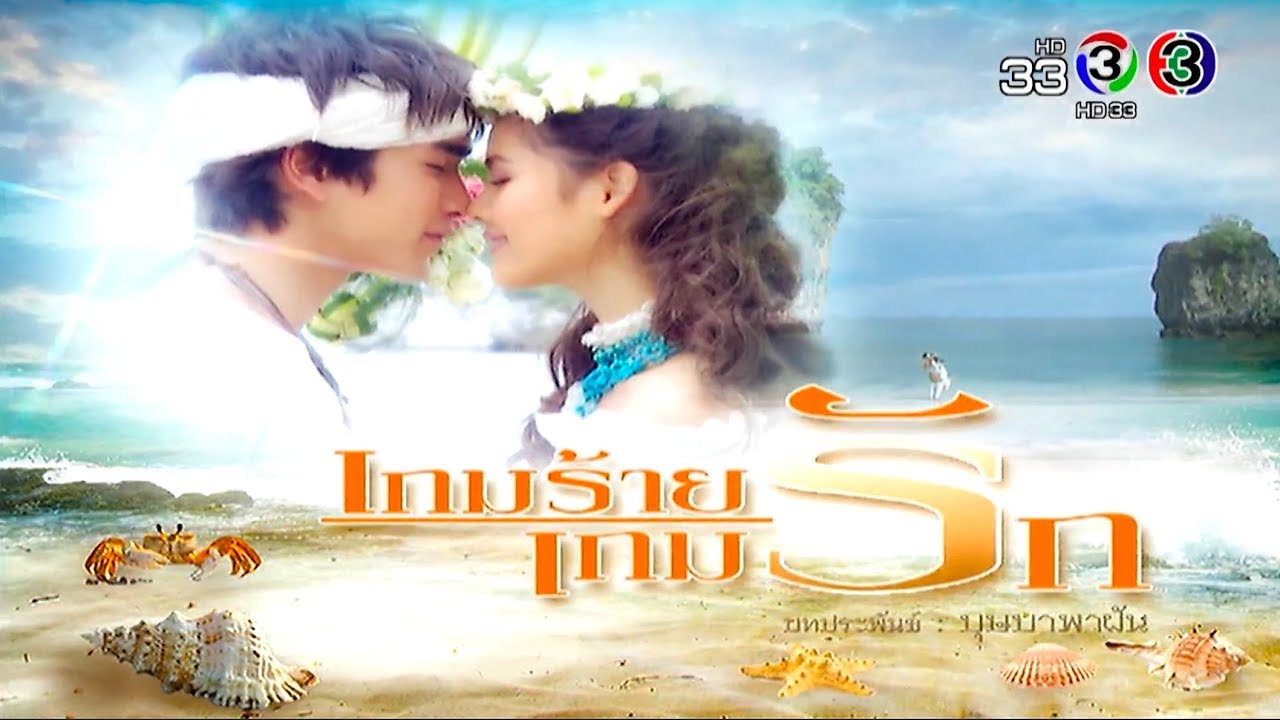 เกมร้ายเกมรัก GameRaiGameRuk EP.1 | 04-09-62 | Ch3Thailand