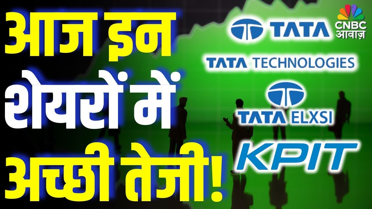 Tata Tech, Elxsi & KPIT Rally: टाटा टेक, टाटा एलेक्सी और KPIT टेक में जोरदार तेजी