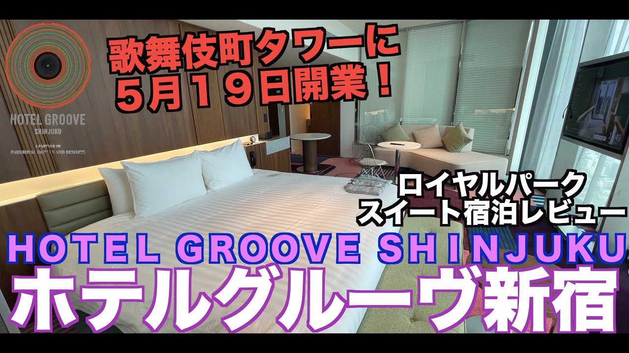 2023年5月19日開業 ホテルグルーヴ新宿 ロイヤルパークスイート宿泊レビュー！HOTEL GROOVE SHINJUKU   4K