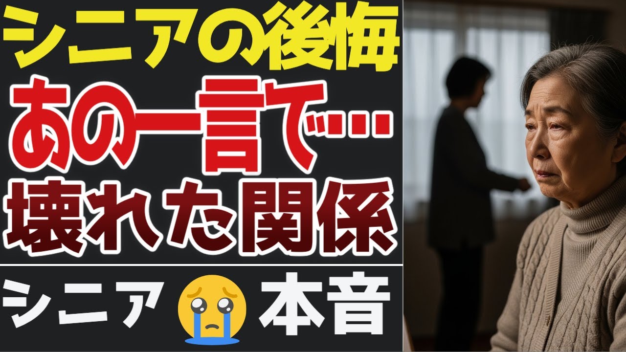 【年末の後悔】あの時の一言で、もう戻れない関係になった。口コミ30選【シニアの口コミ】